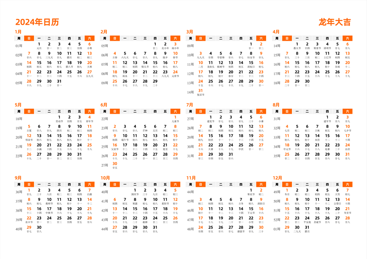 2024年日历 中文版 横向排版 周日开始 带周数 带农历